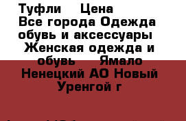 Туфли  › Цена ­ 4 500 - Все города Одежда, обувь и аксессуары » Женская одежда и обувь   . Ямало-Ненецкий АО,Новый Уренгой г.